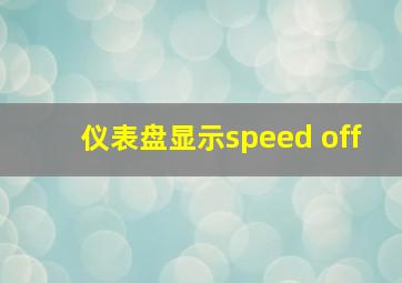 仪表盘显示speed off